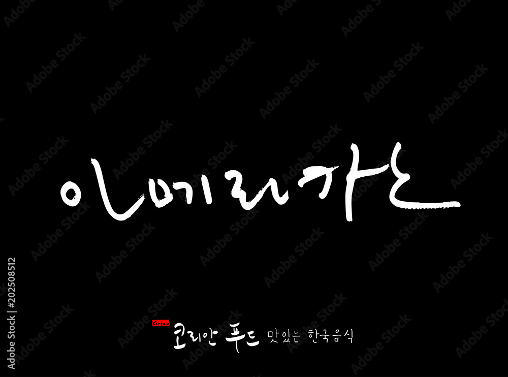 한국의 전통음식 / 손으로 쓴 한국 음식 글씨