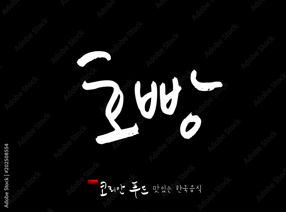 한국의 전통음식 / 손으로 쓴 한국 음식 글씨 한국의 전통음식 / 손으로 쓴 한국 음식 글씨