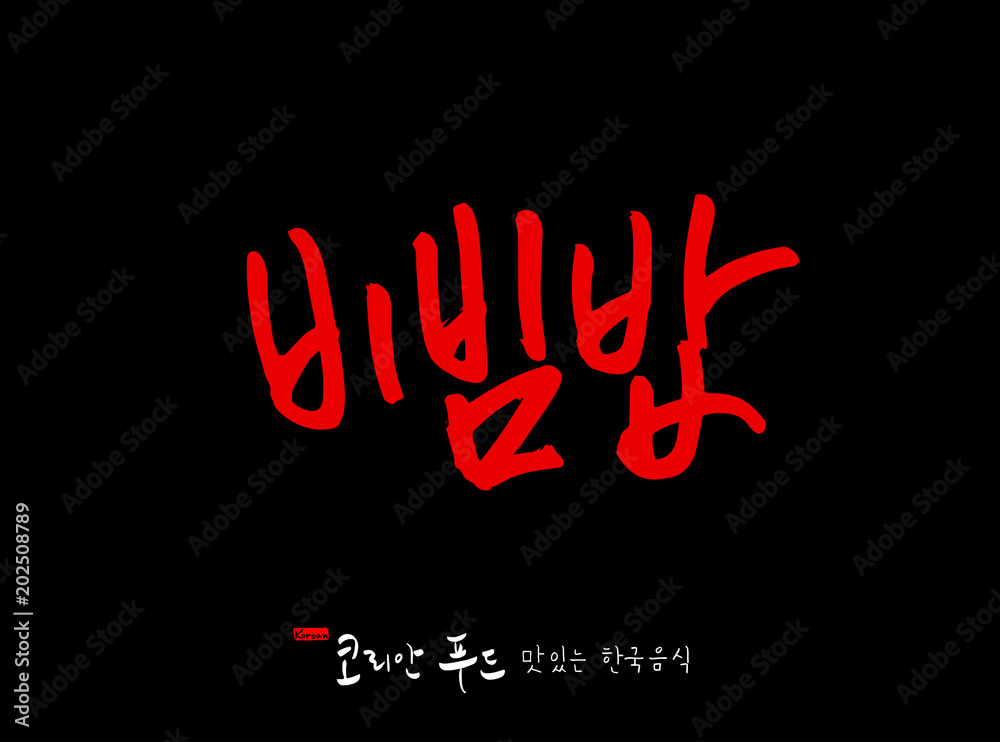 한국의 전통음식 / 손으로 쓴 한국 음식 글씨 한국의 전통음식 / 손으로 쓴 한국 음식 글씨