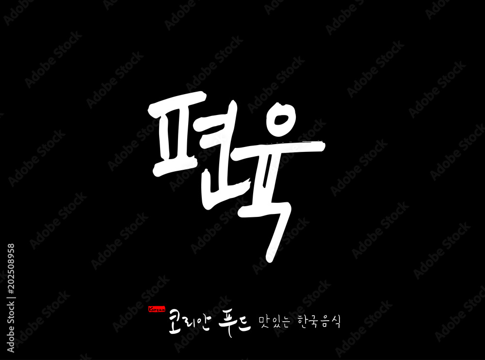 한국의 전통음식 / 손으로 쓴 한국 음식 글씨 한국의 전통음식 / 손으로 쓴 한국 음식 글씨