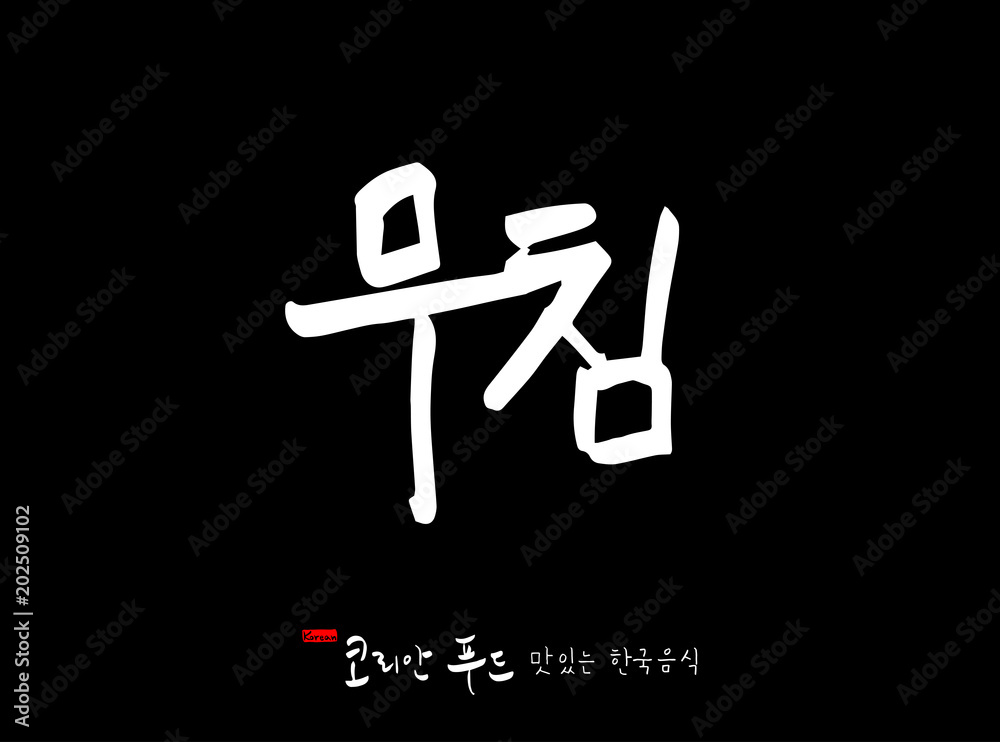 한국의 전통음식 / 손으로 쓴 한국 음식 글씨 한국의 전통음식 / 손으로 쓴 한국 음식 글씨