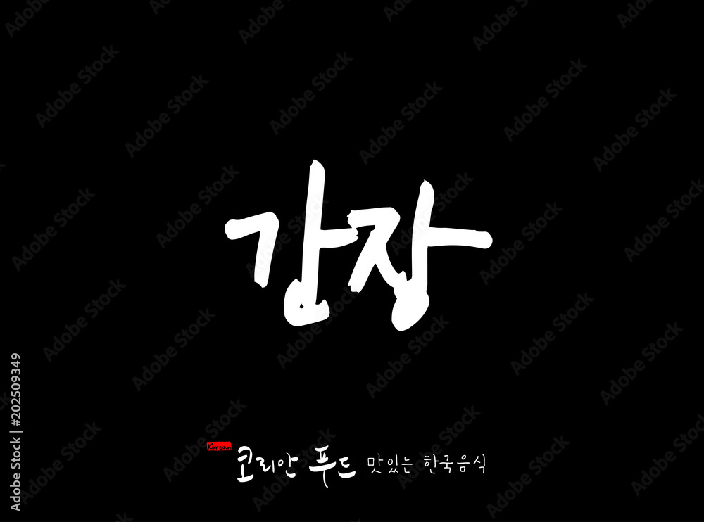한국의 전통음식 / 손으로 쓴 한국 음식 글씨 한국의 전통음식 / 손으로 쓴 한국 음식 글씨