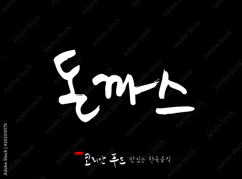 한국의 전통음식 / 손으로 쓴 한국 음식 글씨 한국의 전통음식 / 손으로 쓴 한국 음식 글씨