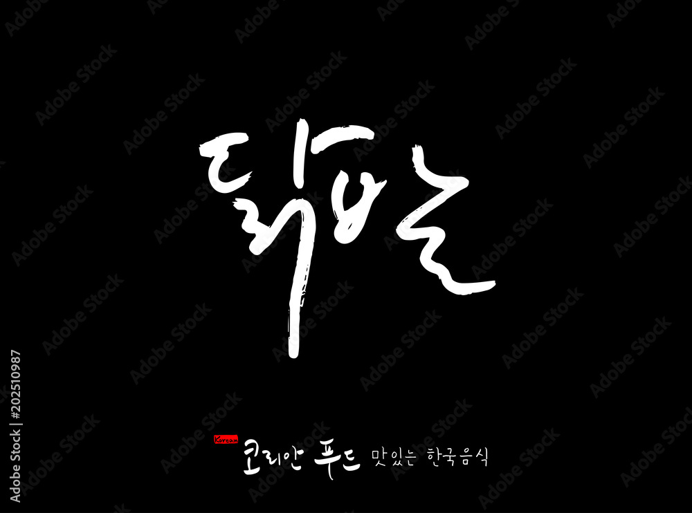 한국의 전통음식 / 손으로 쓴 한국 음식 글씨 한국의 전통음식 / 손으로 쓴 한국 음식 글씨