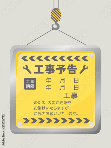 工事予告の看板プレート