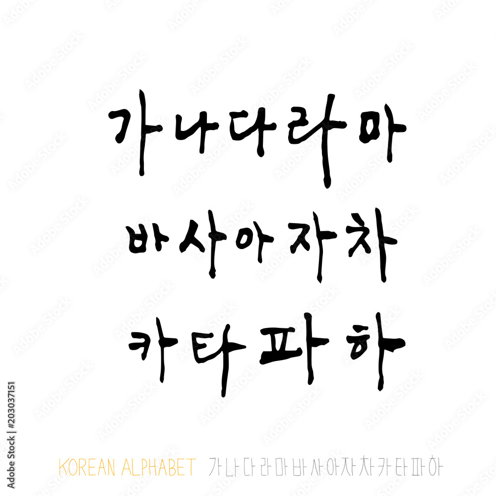 한글 / 손으로 쓴 글씨체 한글 / 손으로 쓴 글씨체