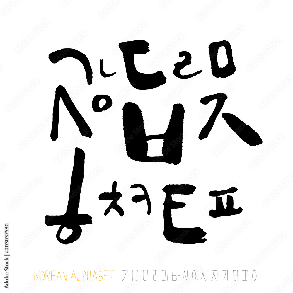 한글 / 손으로 쓴 글씨체