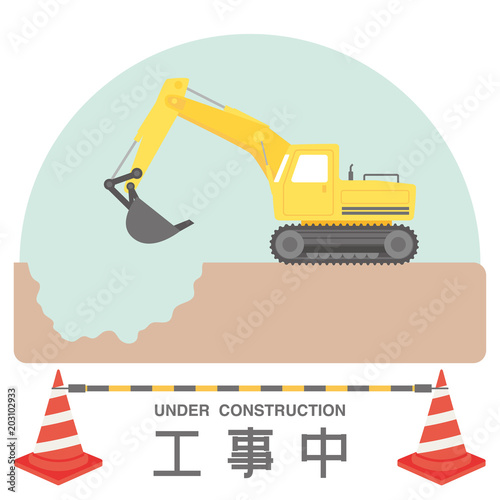 工事中のサイン　ショベルカー