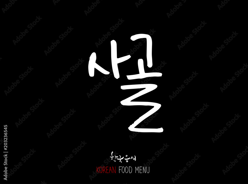 고기의 종류 / 한국의 고기 이름 - 음식 재료 고기의 종류 / 한국의 고기 이름 - 음식 재료