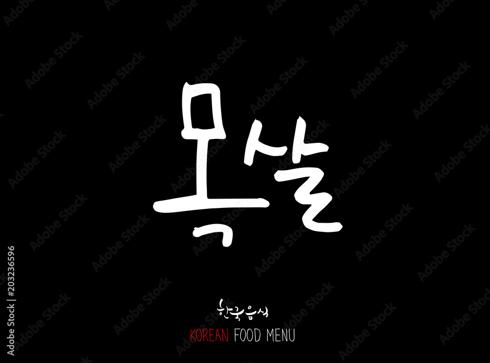 고기의 종류 / 한국의 고기 이름 - 음식 재료 고기의 종류 / 한국의 고기 이름 - 음식 재료