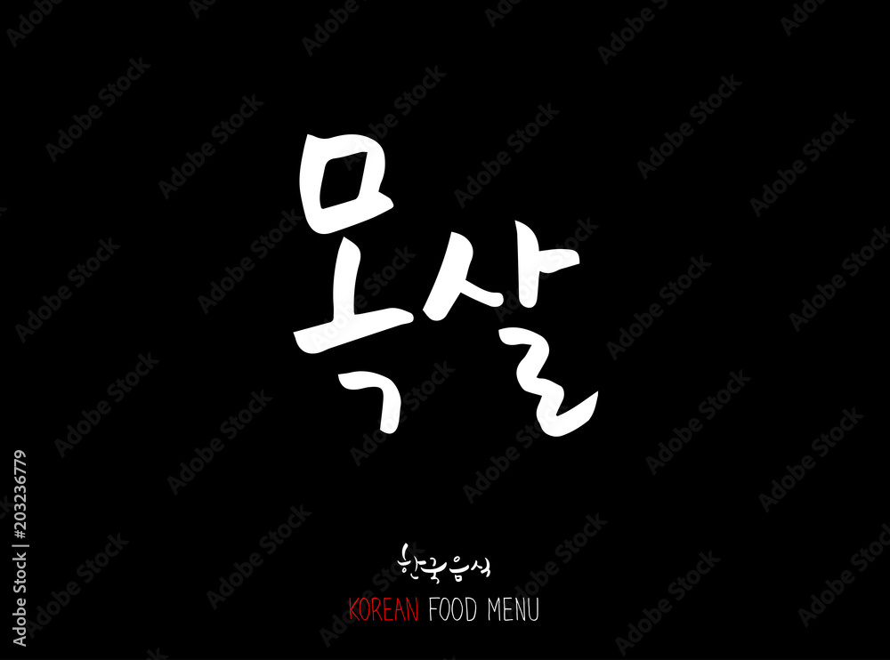 고기의 종류 / 한국의 고기 이름 - 음식 재료 고기의 종류 / 한국의 고기 이름 - 음식 재료