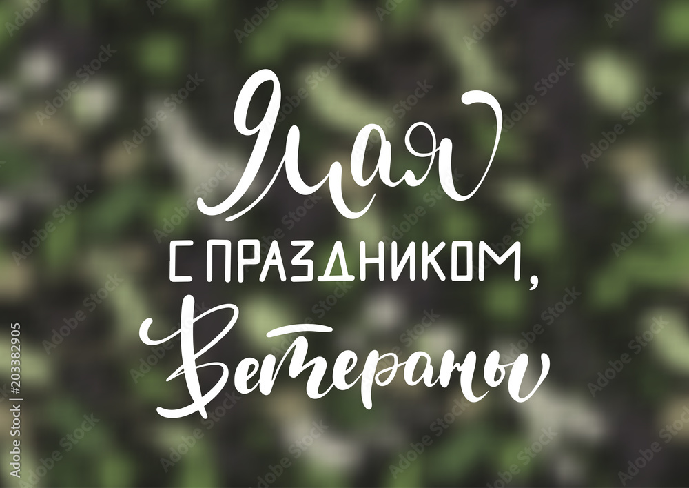 9th May holiday. Victory Day congratulation in Russian, modern trendy calligraphy. Vector illustration