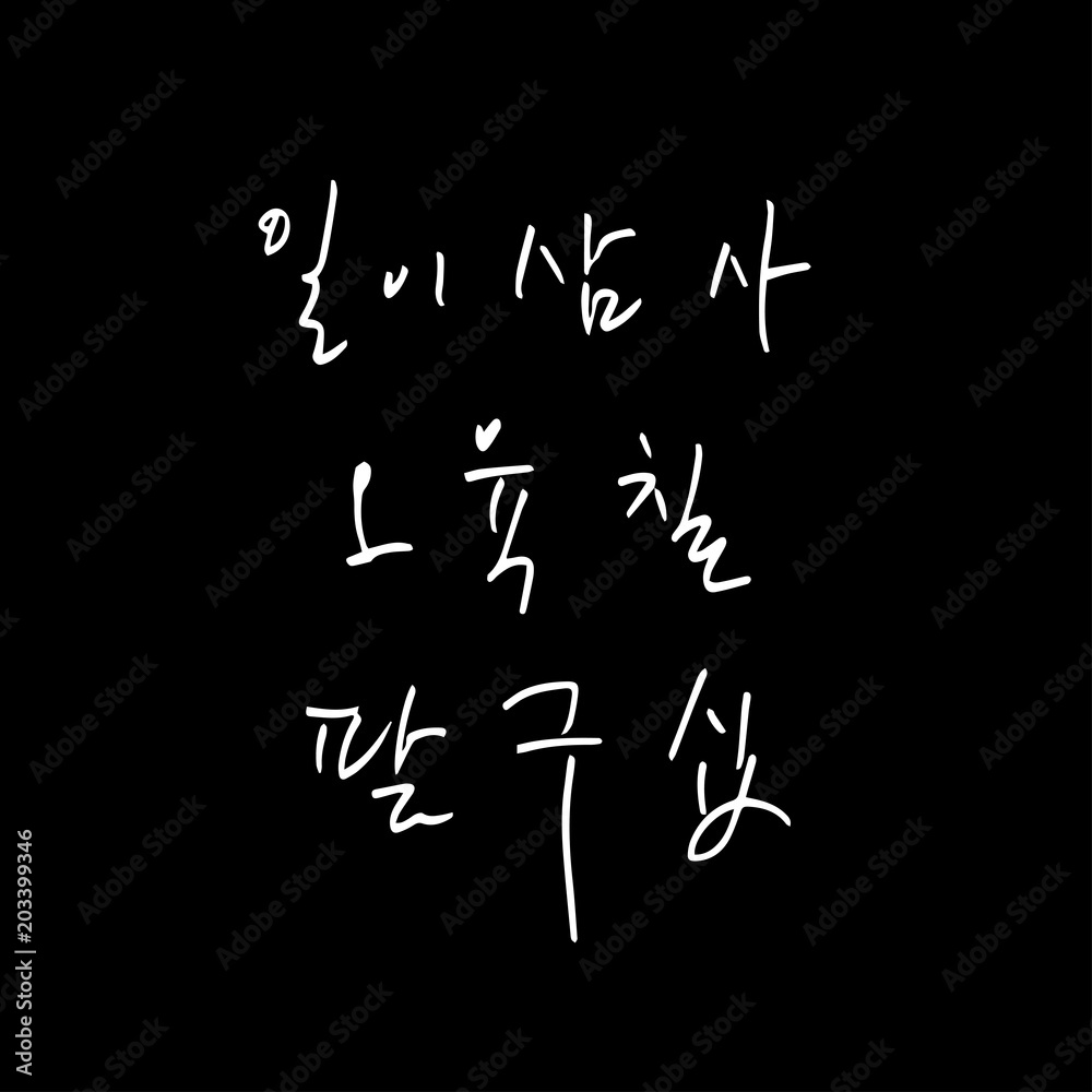 한글 / 손으로 쓴 글씨체