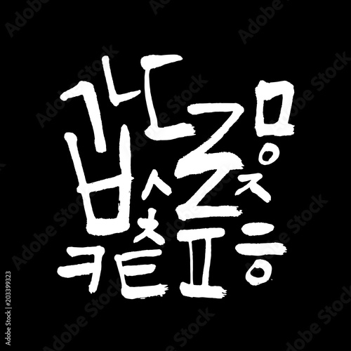 한글 / 손으로 쓴 글씨체