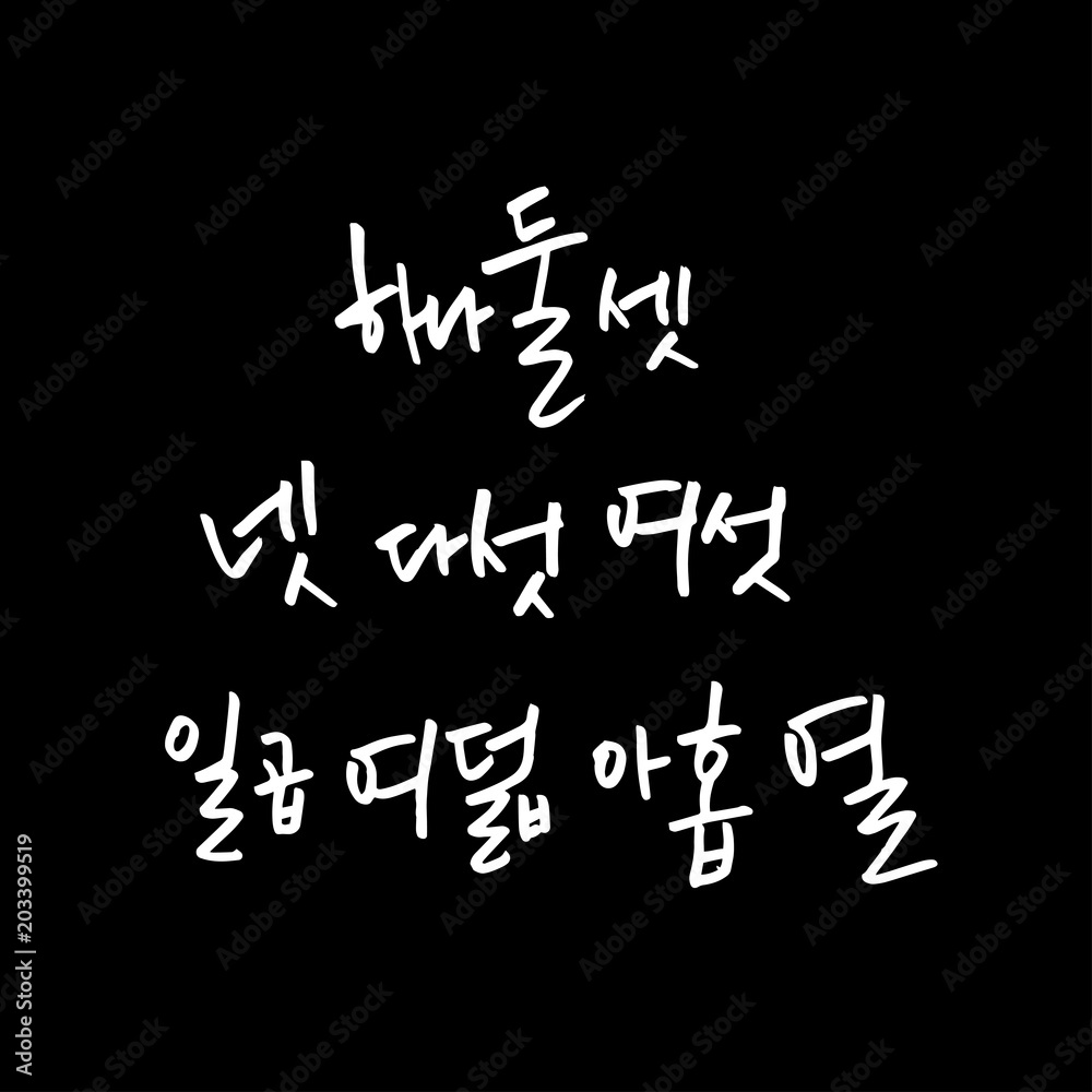한글 / 손으로 쓴 글씨체 한글 / 손으로 쓴 글씨체