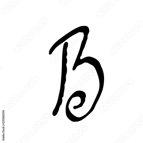 Letter B. Handwritten by dry brush. Rough strokes textured font. Vector illustration. Grunge style alphabet.