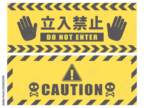 立入禁止　危険　バナー素材セット