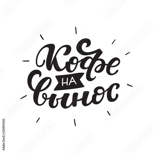 Russian text - Coffee to go. Hand letterind phrase for menu, shop, cafe, coffeshop, labels, badges, poster.  Modern brush calligraphy. Vector illustration.