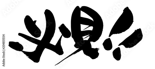 筆文字素材　必見　イラスト