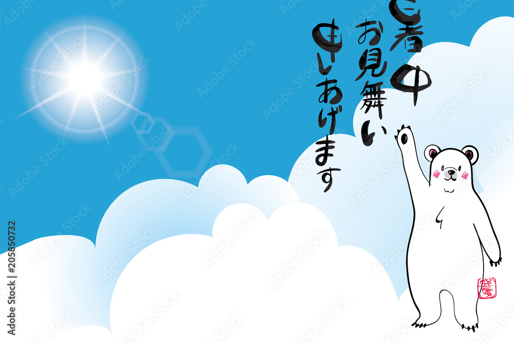 暑中お見舞葉書デザイン 横 筆文字 挨拶をする可愛いシロクマのイラストと青空と白い雲 夏のイメージ Stock Vektorgrafik Adobe Stock