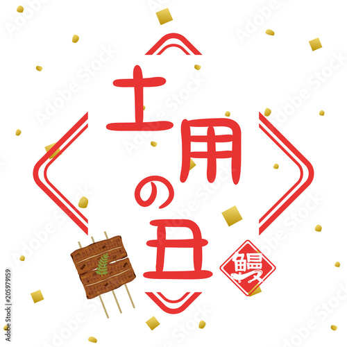 うなぎ　土用の丑　ロゴ