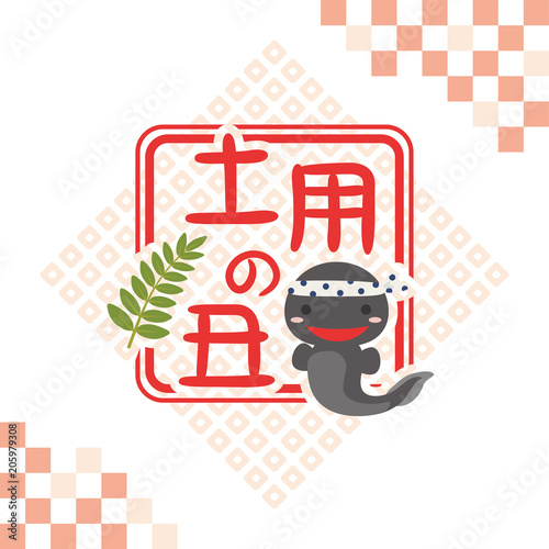 うなぎのかわいいキャラクター　土用の丑　ロゴ
