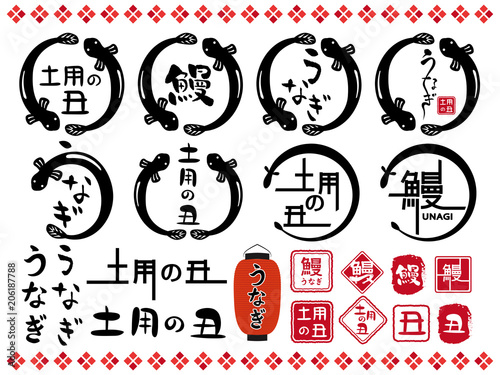 うなぎ　土用の丑　ロゴ・文字素材セット