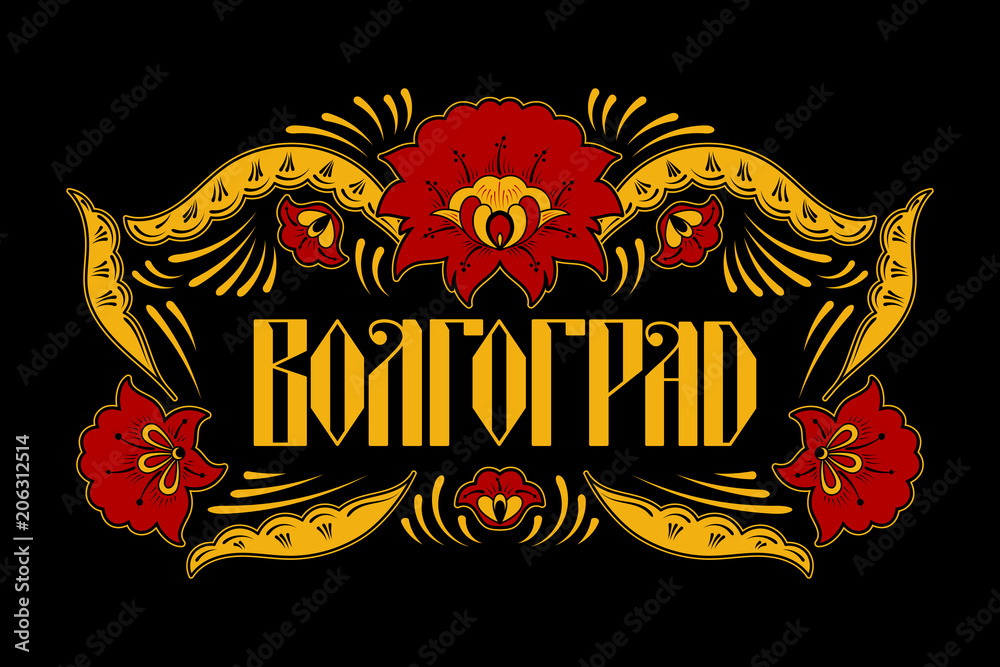 Russia travel typography illustration vector. Translation cyrillic word Volgograd. Khokhloma pattern frame on black background. Floral ethnic ornament for souvenir gift or tourist card.