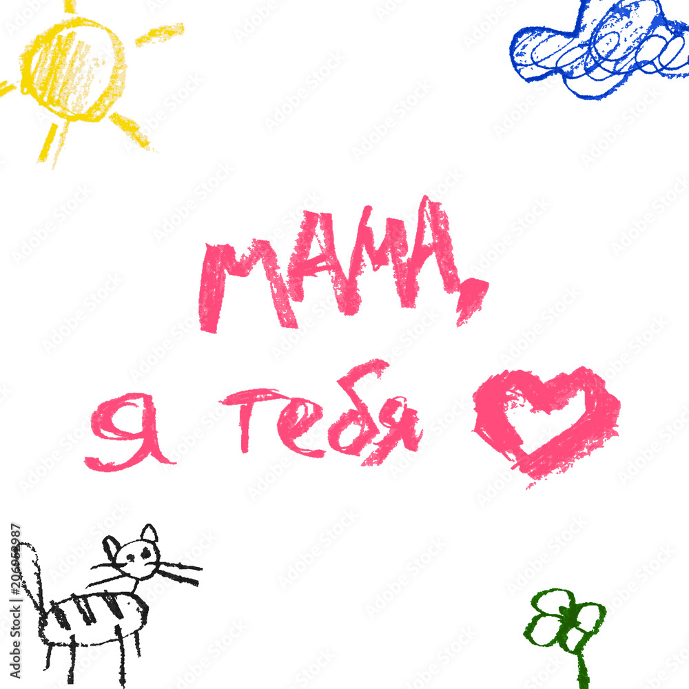 Obraz premium Mothers day banner. Poster in chalk or color pencils child drawing style. Blue cloud, yellow sun, flower and cat on white background. Vector illustration.