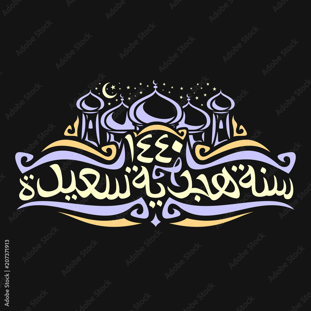 Vector logo for Islamic New Year, mubarak mosque with blue domes and minarets on starry sky background, muslim calligraphy on dark, original brush type for words 1440 happy new hijri year in arabic.