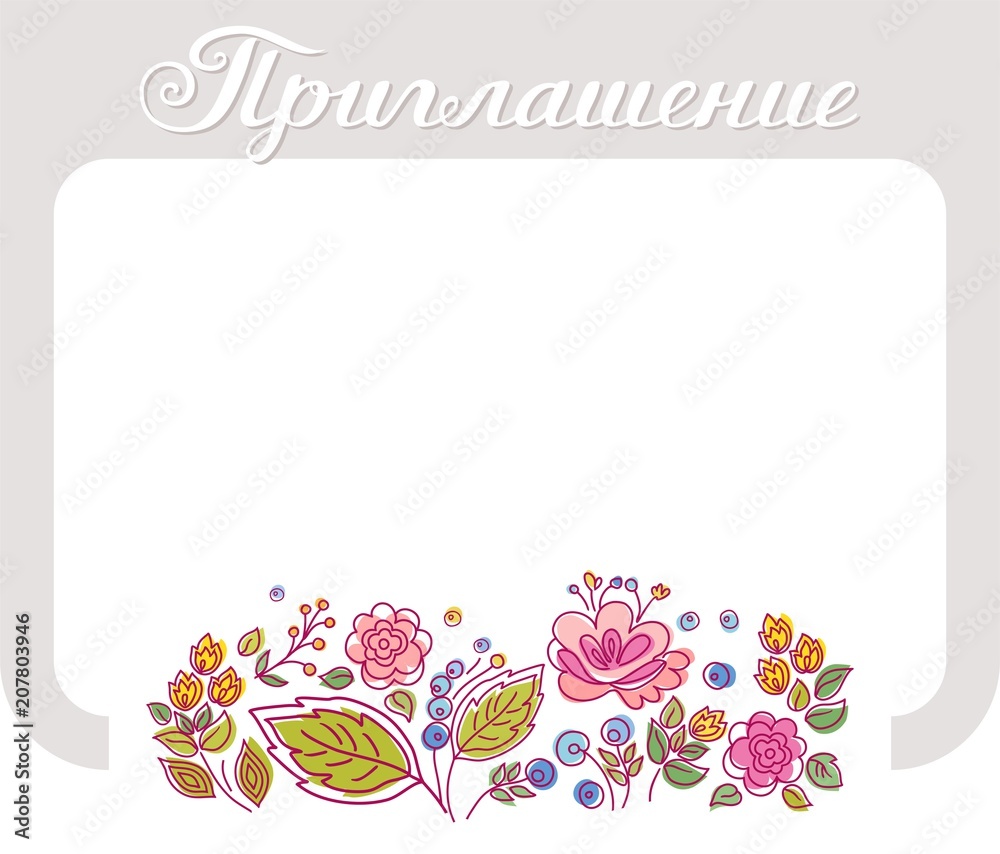 Invitation, Russian language, gray frame, postcard, colors, white background. Color, vector card. Decorative flowers on a white field. The inscription in Russian 