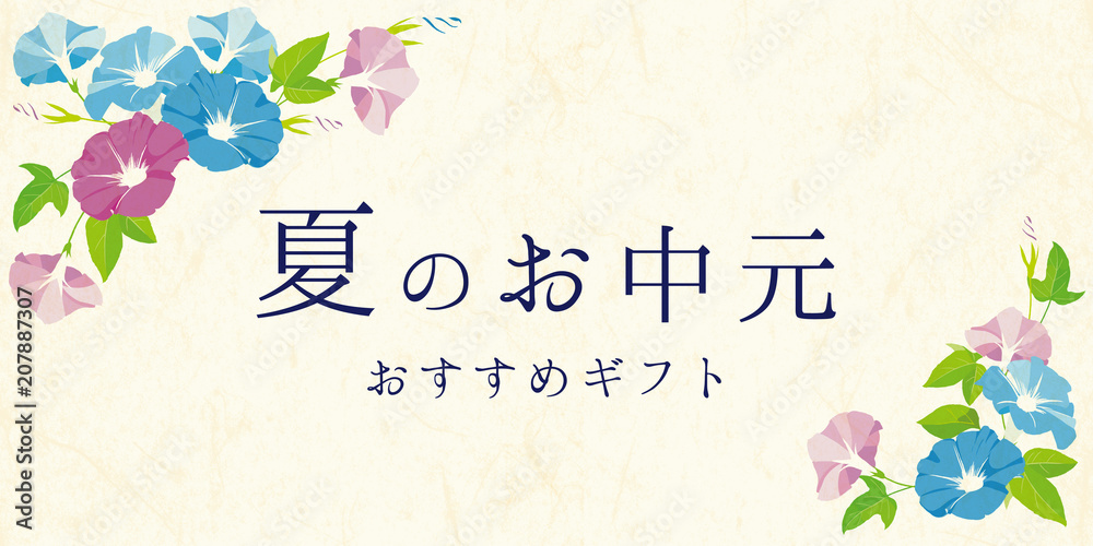 夏のお中元 バナー Stock Illustration Adobe Stock