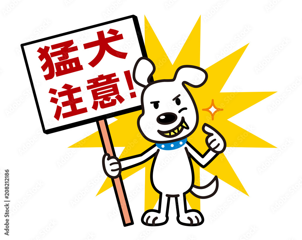 猛犬注意　BEWARE OF DOG　白犬