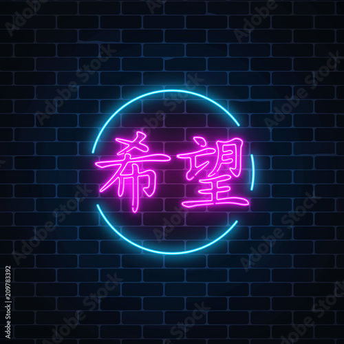 Neon sign of chinese hieroglyph means hope in circle frame. Wish for hope in neon style by east writing.