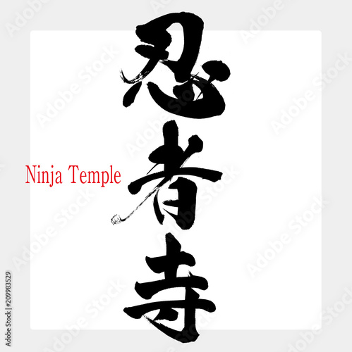 忍者寺・Ninja Temple（筆文字・手書き）