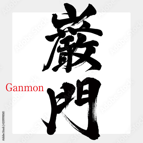 巌門・Ganmon（筆文字・手書き）
