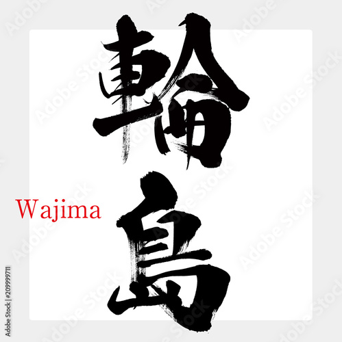輪島・Wajima（筆文字・手書き）