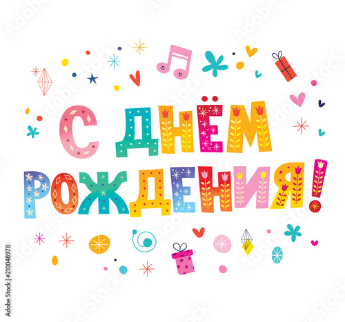 Happy Birthday in Russian