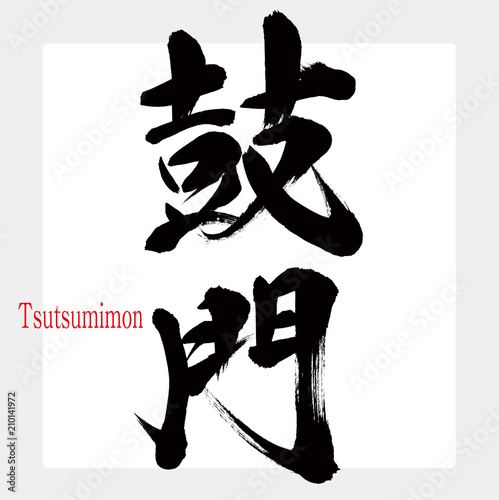 鼓門・Tsutsumimon（筆文字・手書き）