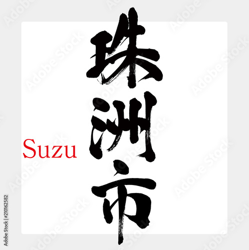 珠洲市・Suzu（筆文字・手書き）