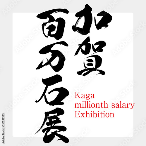 加賀百万石展（筆文字・手書き）
