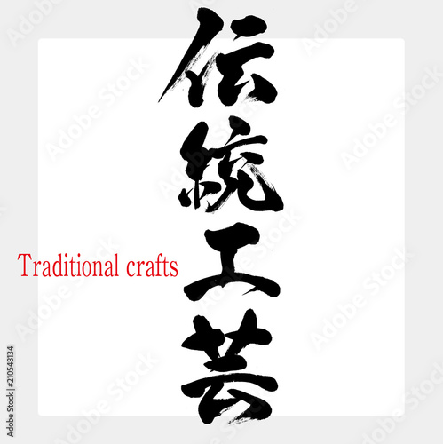 伝統工芸・Traditional crafts（筆文字・手書き）