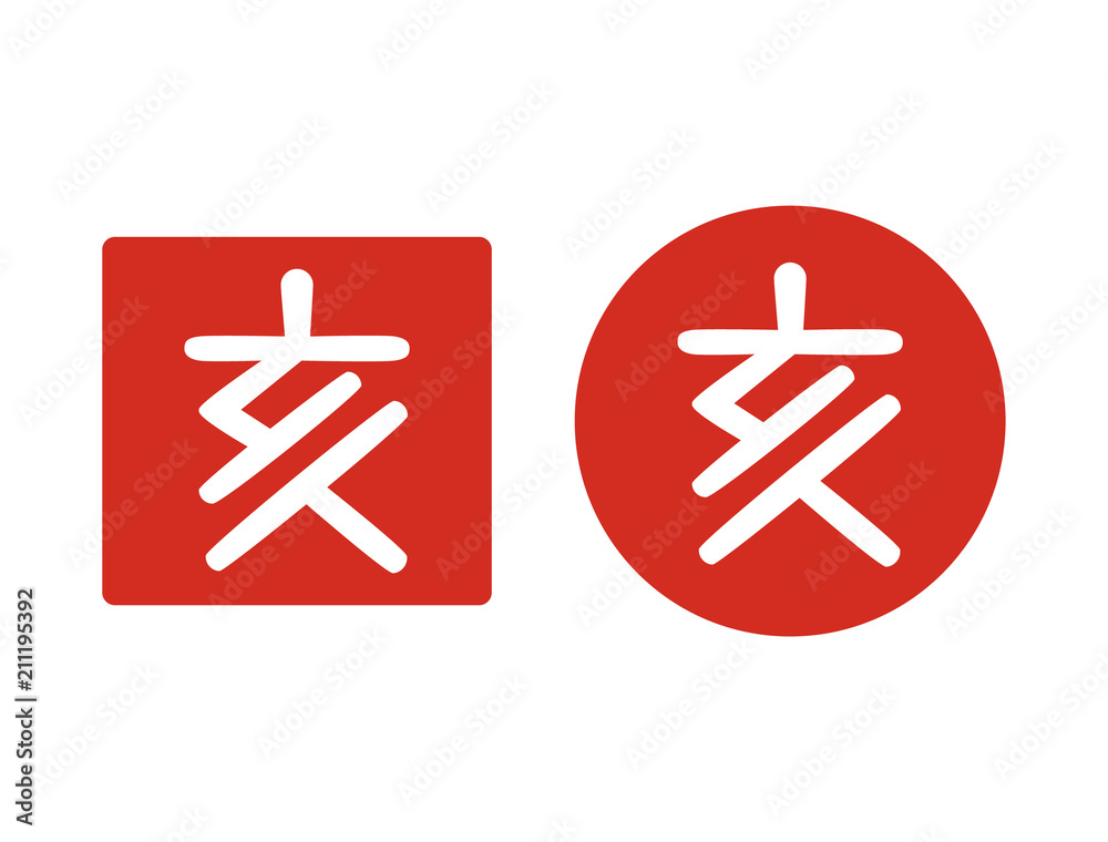 Fototapeta premium いのししハンコ 亥