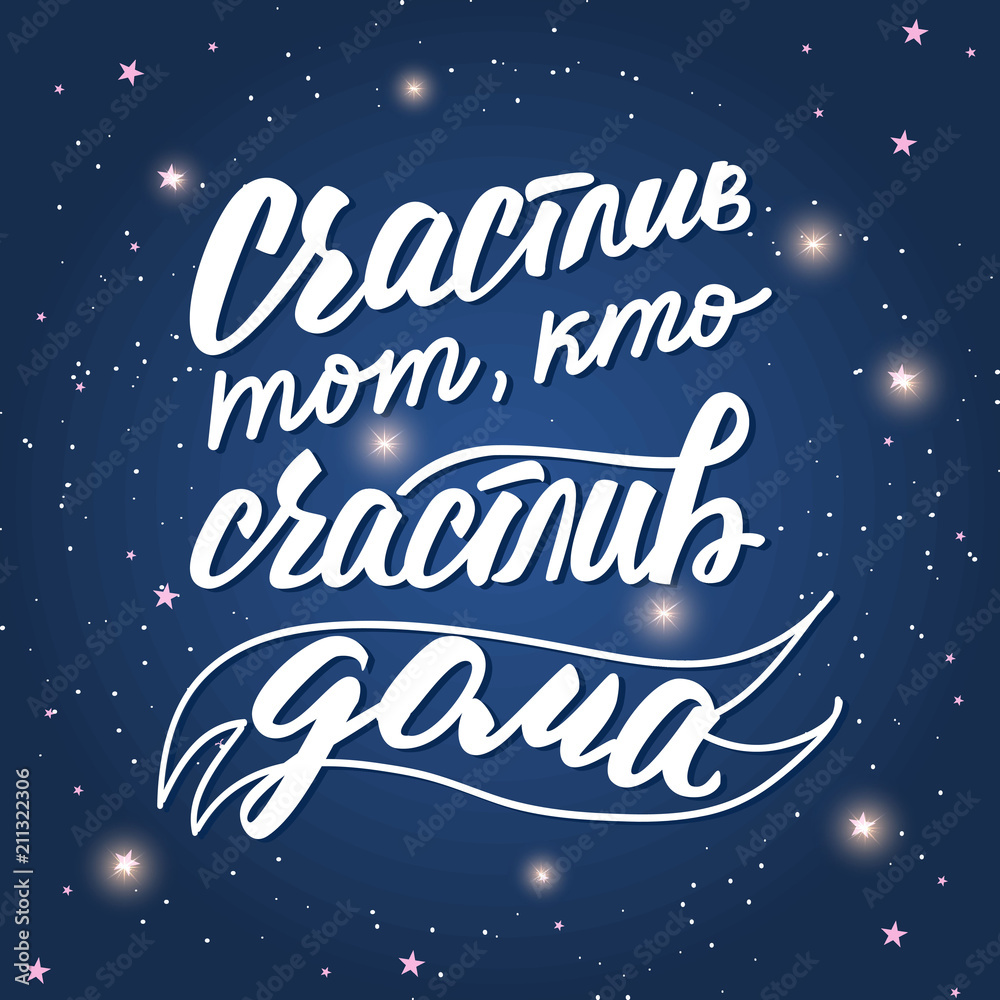 Lettering poster with a phrase about home in Russian language. Vector illustration.