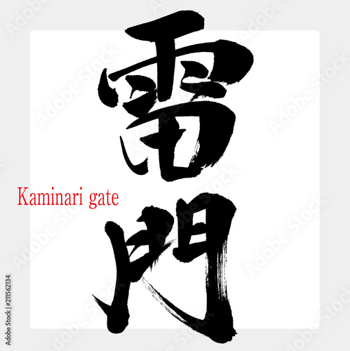 雷門・Kaminari gate（筆文字・手書き）