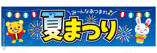 夏まつり装飾文字