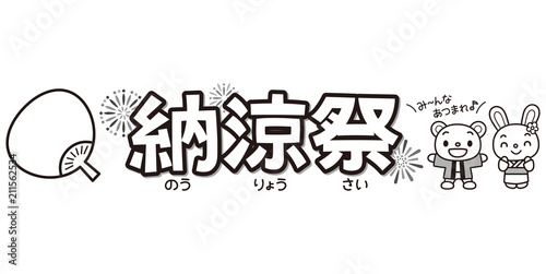 納涼祭 装飾文字 白黒