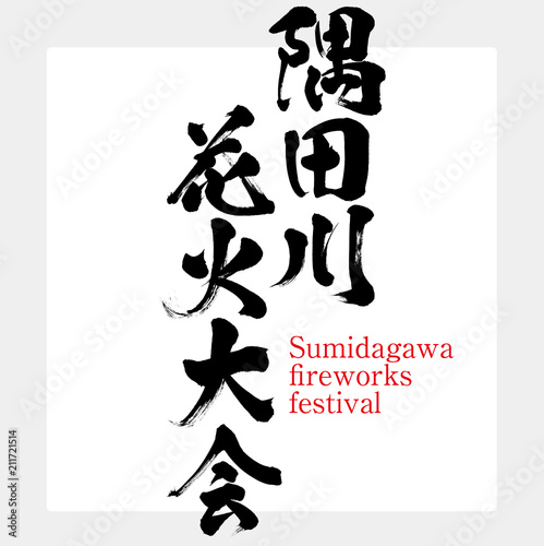 隅田川花火大会・Sumidagawa fireworks festival（筆文字・手書き）