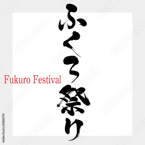 ふくろ祭り・Fukuro Festival（筆文字・手書き）