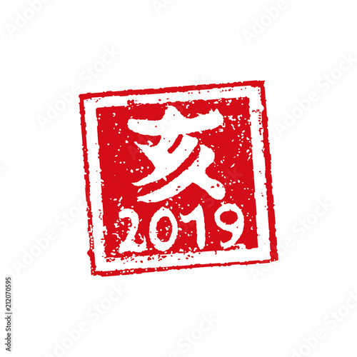 年賀状スタンプ印 2019 いのしし亥/ 平成31年